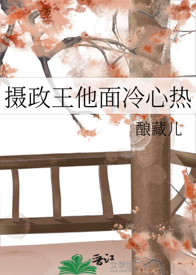 摄政王他心娇体
