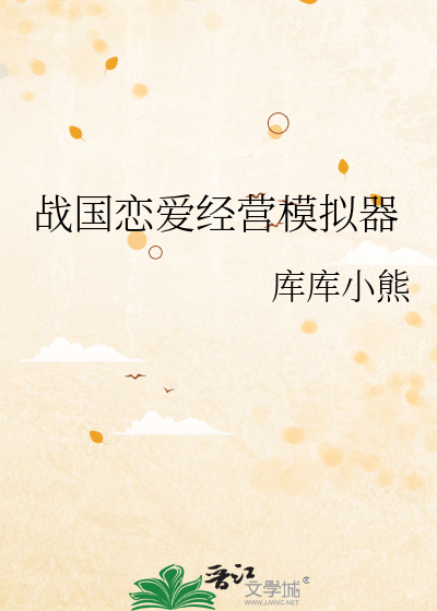 战国恋姬