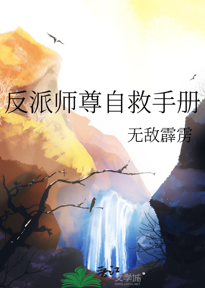 反派师尊自救手册百度云