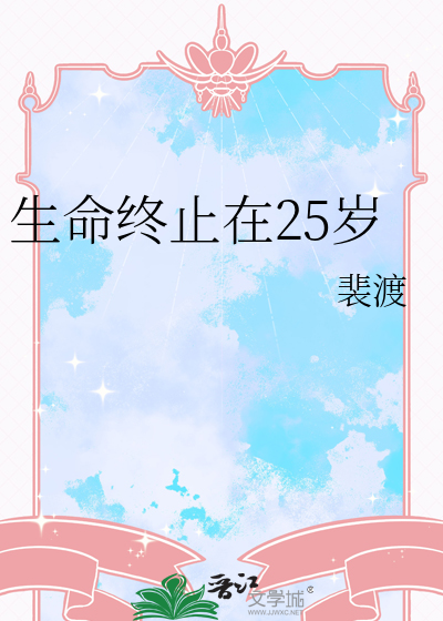 生命终将消逝