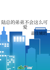 我的弟弟不可能这么可爱