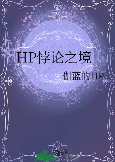 hp时间悖论