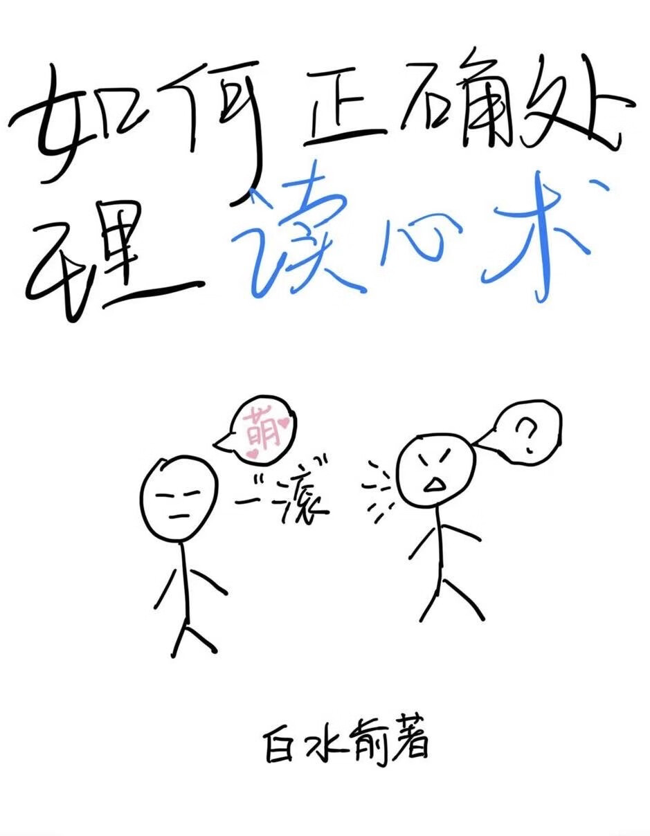 教你一招读心术