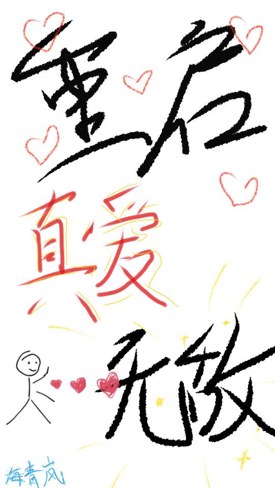 重启真不卡