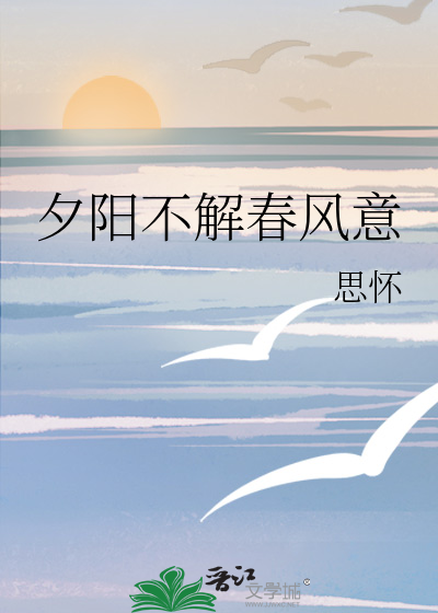 夕阳不解春风意小说