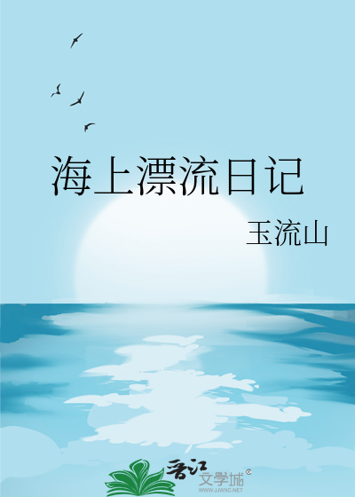 海上漂流木筏求生
