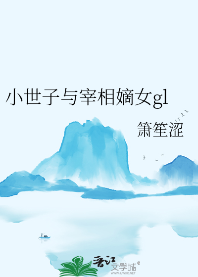 小世子什么意思