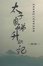 太子妃升职记