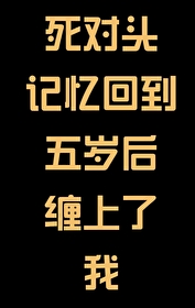 复原系统爆改死对头