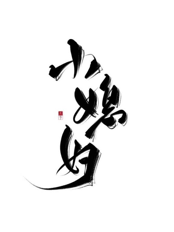 买来的小媳妇要逃跑