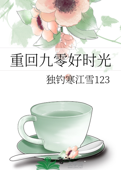 重回九零好时光by当归矣