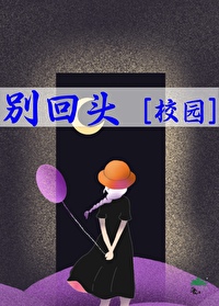 别回头头像女