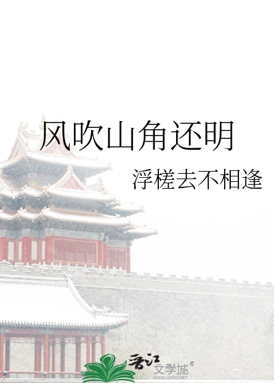 风吹山角晦用什么回复