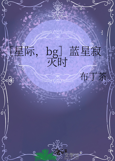 蓝星唯一火种