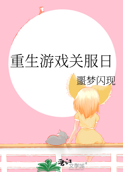 重生游戏关服前疯狂买东西的小说