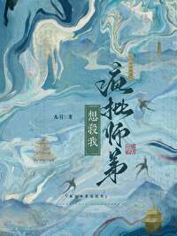 师弟总想杀我