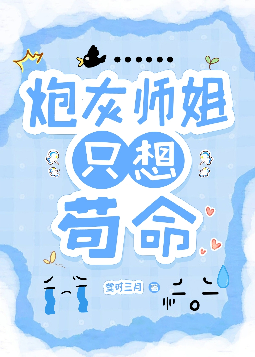 炮灰师姐不想死