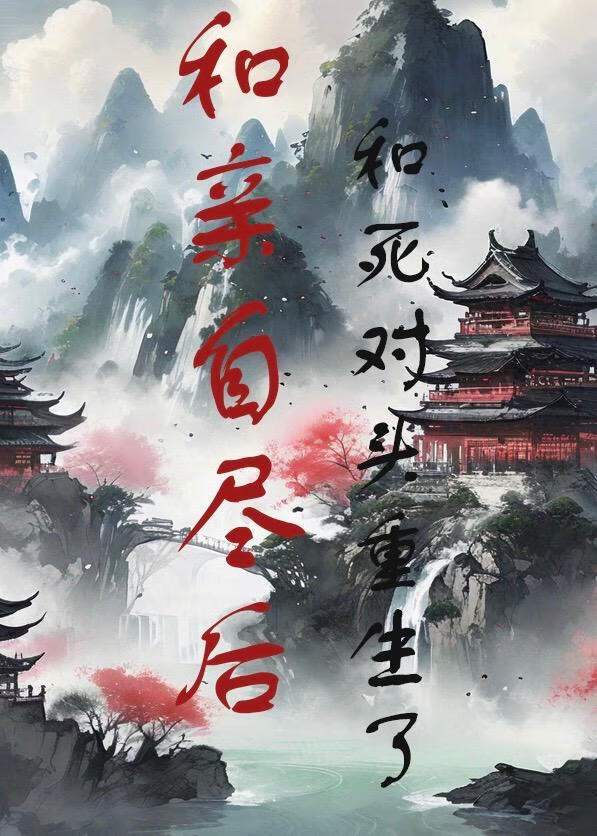 重生后我和亲爸死对头组CP