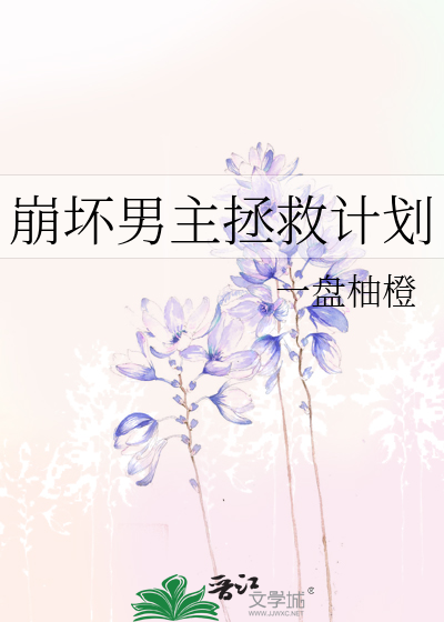 拯救崩坏剧情