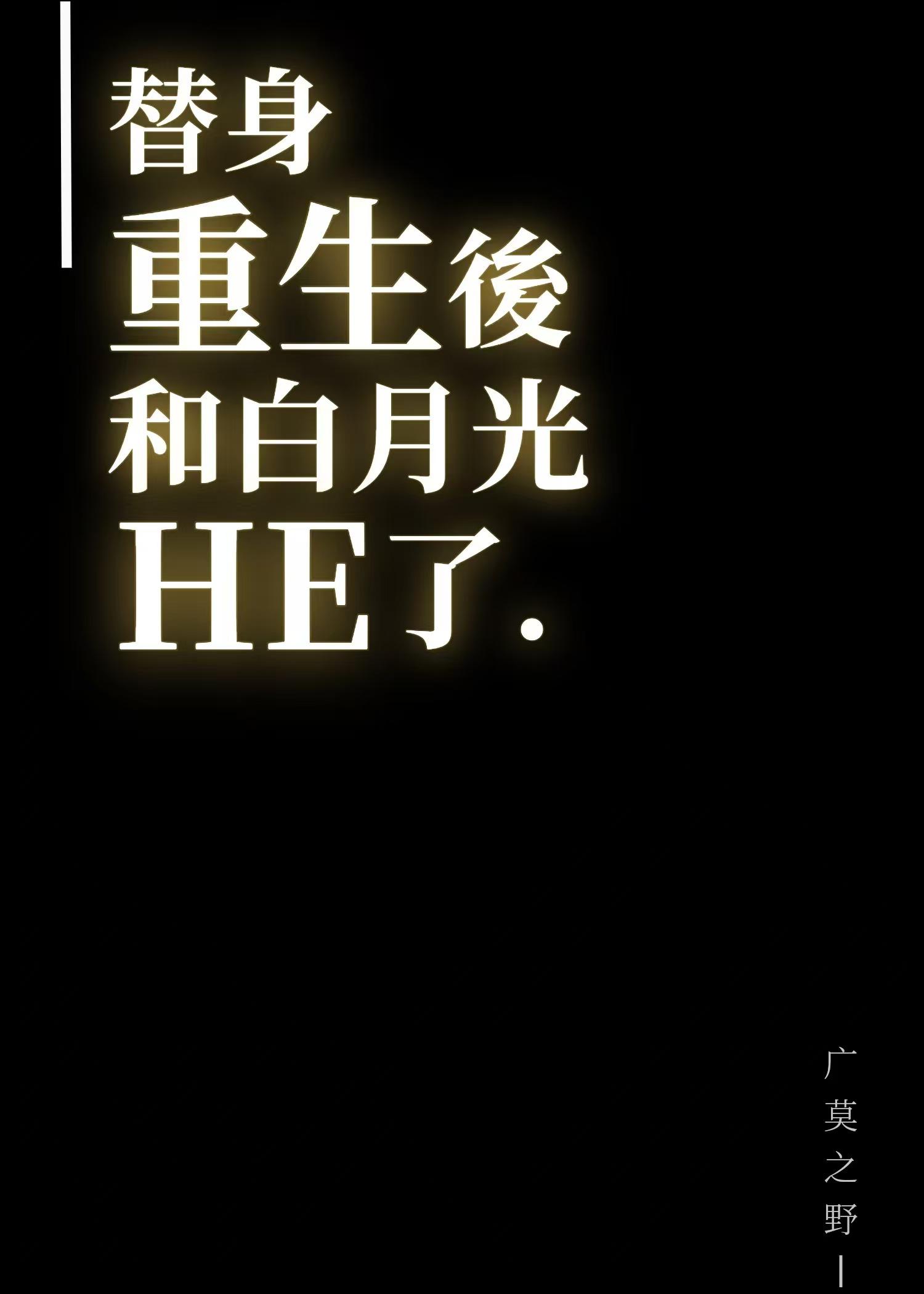 白月光他病娇了在线阅读