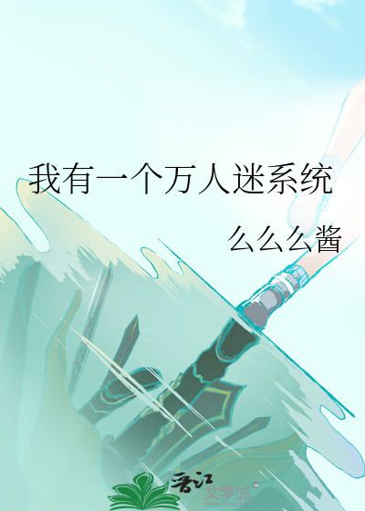 我是个万人迷