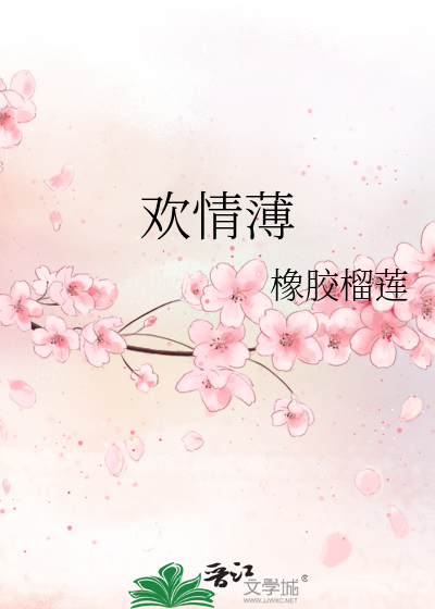 欢情薄 林欢颜