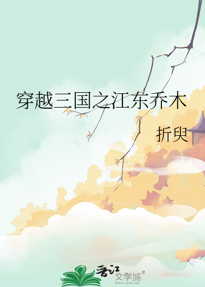 三国之江东霸佐 小说