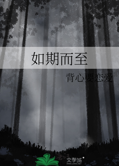如期而至电视剧免费观看全集高清