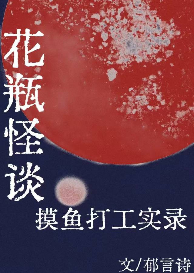 花瓶怪谈摸鱼打工实录在线观看
