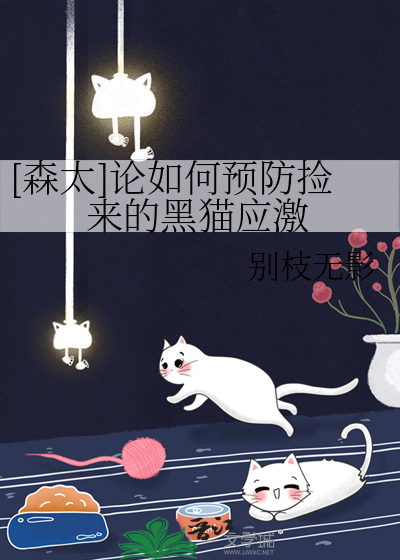 如何防止黑猫长白毛