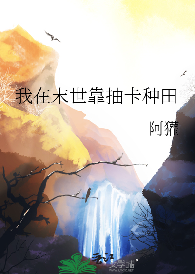 我在末世抽卡养猪