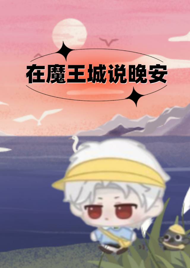 在魔王城说晚安有小说吗