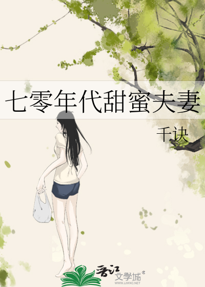 七零年代甜蜜夫妻小说全文免费阅读