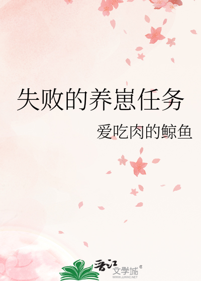 失败的养崽任务小说