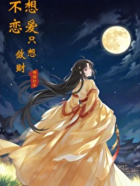 不想恋爱只想赚钱