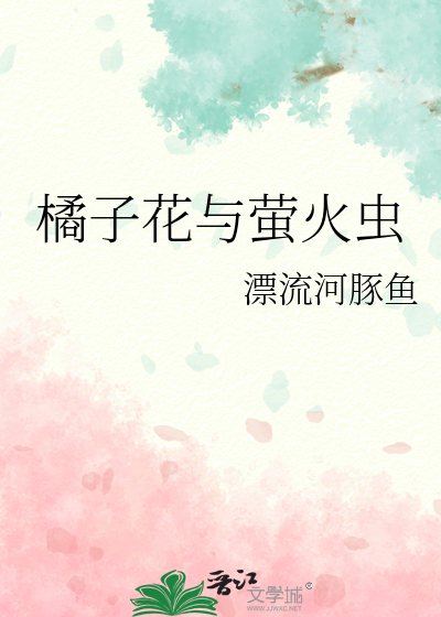 萤火虫为什么可以花光