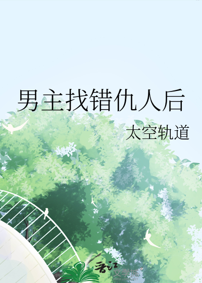 男主找女主报仇