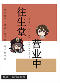 往生堂村的由来