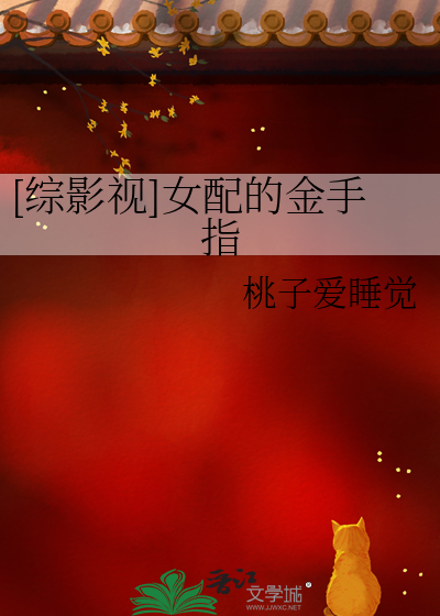 综影视我是金手指