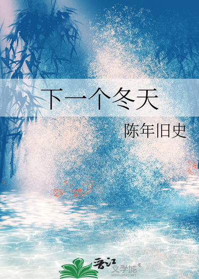 下一个冬天小说全文免费阅读