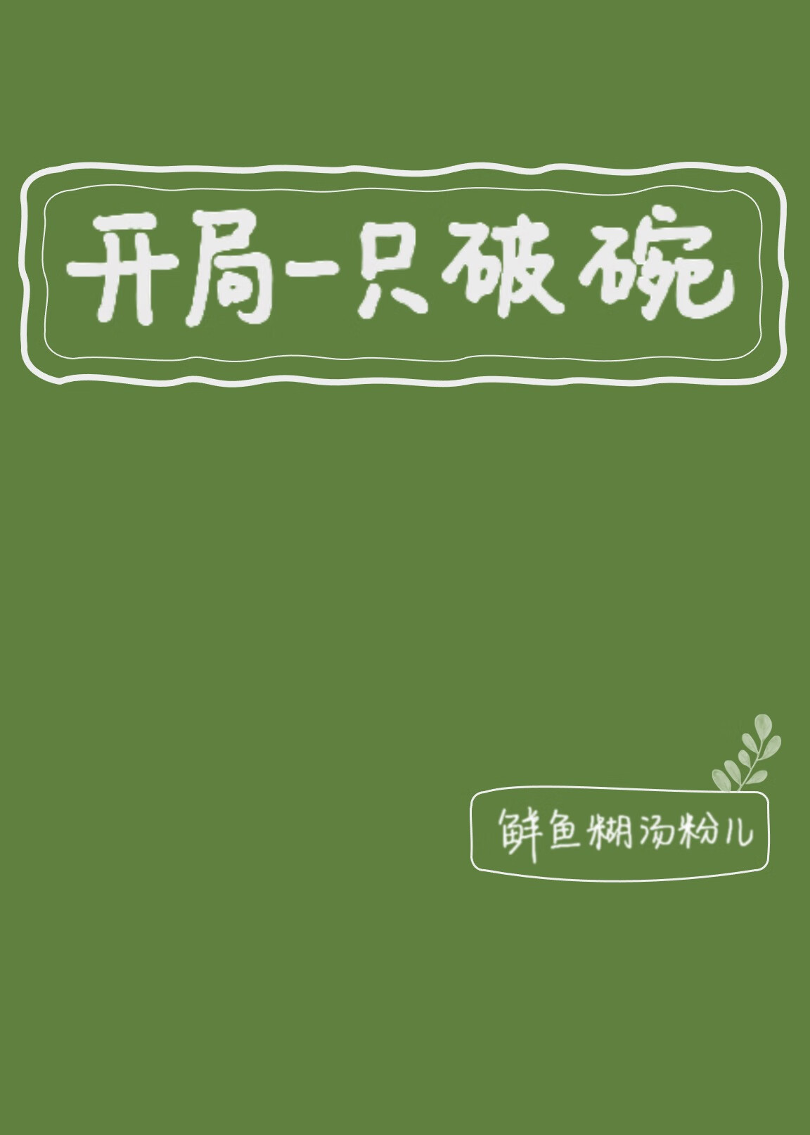 开局一只破碗by鲜鱼