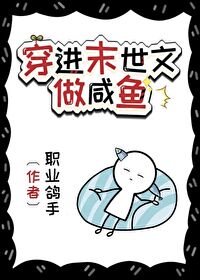 穿到末世文里当咸鱼