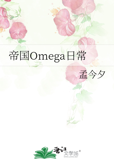 omega帝国指婚指南