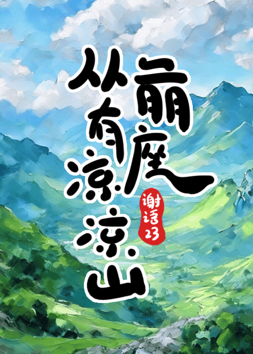 [穿越]从前有座凉凉山