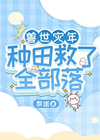 兽世种田