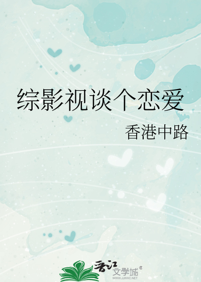 综影视 恋爱