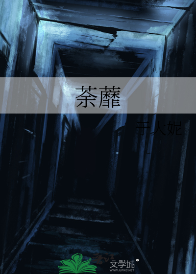 荼蘼清梦