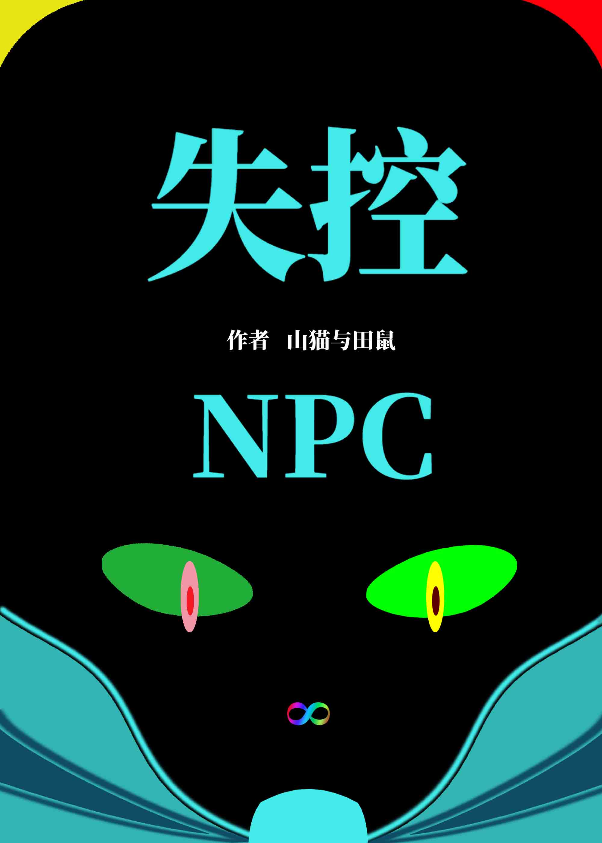 失控玩家的npc