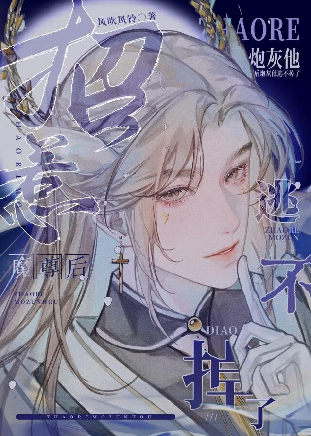 惹了魔尊就跑