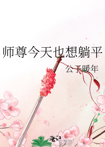 师尊今天也在沉迷养崽全文